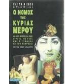 Ο ΝΟΜΟΣ ΤΗΣ ΚΥΡΙΑΣ ΜΕΡΦΥ Ο ΝΟΜΟΣ ΤΗΣ ΚΥΡΙΑΣ ΜΕΡΦΥ